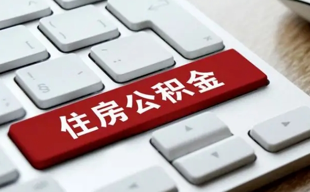 泰安上海住房公积金提取流程（上海住房公积金提取流程2021）